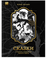 Сказки народов мира. Акунин Борис