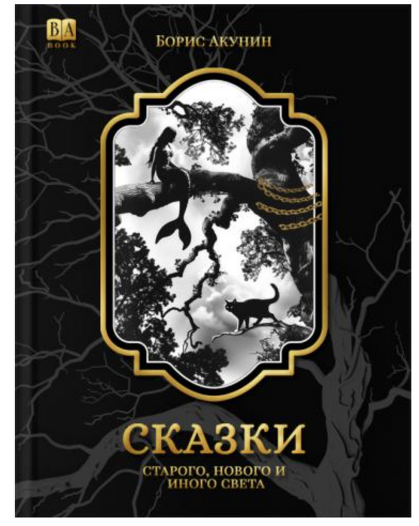 Сказки народов мира. Акунин Борис