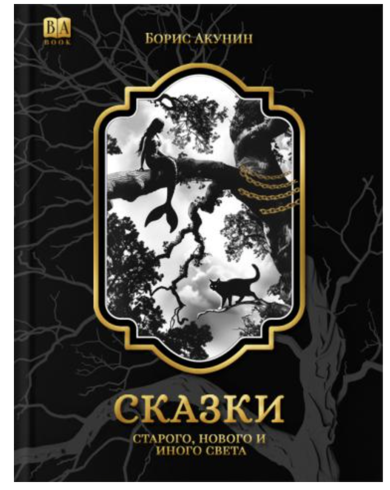 Сказки народов мира. Акунин Борис