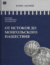 История Российского государства. От истоков до монгольского нашествия. Часть Европы. Том 1. Акунин Борис