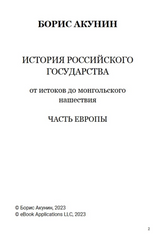 История Российского государства. От истоков до монгольского нашествия. Часть Европы. Том 1. Акунин Борис