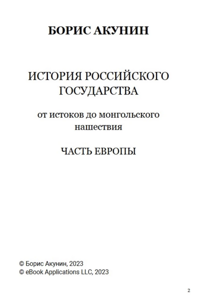 История Российского государства. От истоков до монгольского нашествия. Часть Европы. Том 1. Акунин Борис