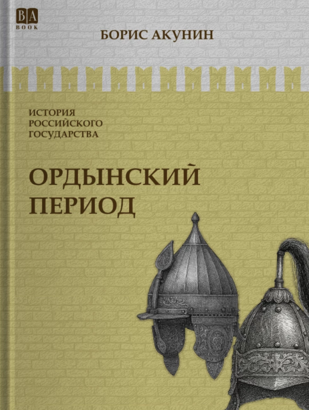 История Российского государства. Ордынский период. Том 2. Акунин Борис