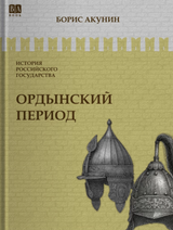 История Российского государства. Ордынский период. Том 2. Акунин Борис