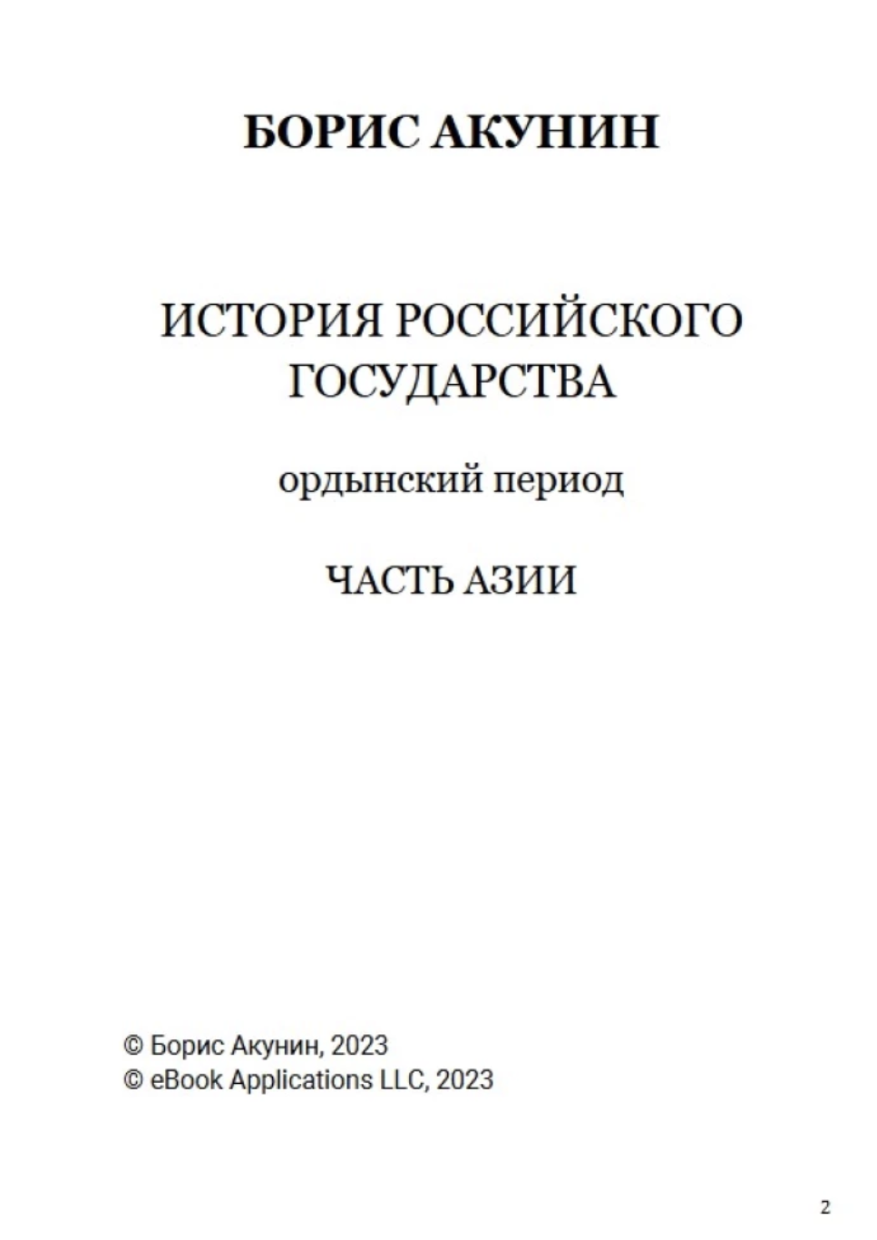 История Российского государства. Ордынский период. Том 2. Акунин Борис