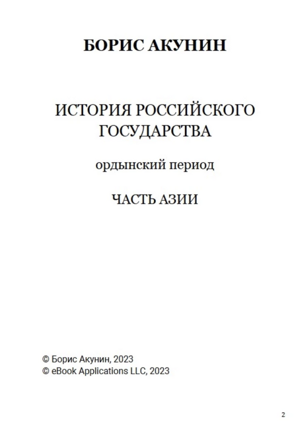 История Российского государства. Ордынский период. Том 2. Акунин Борис