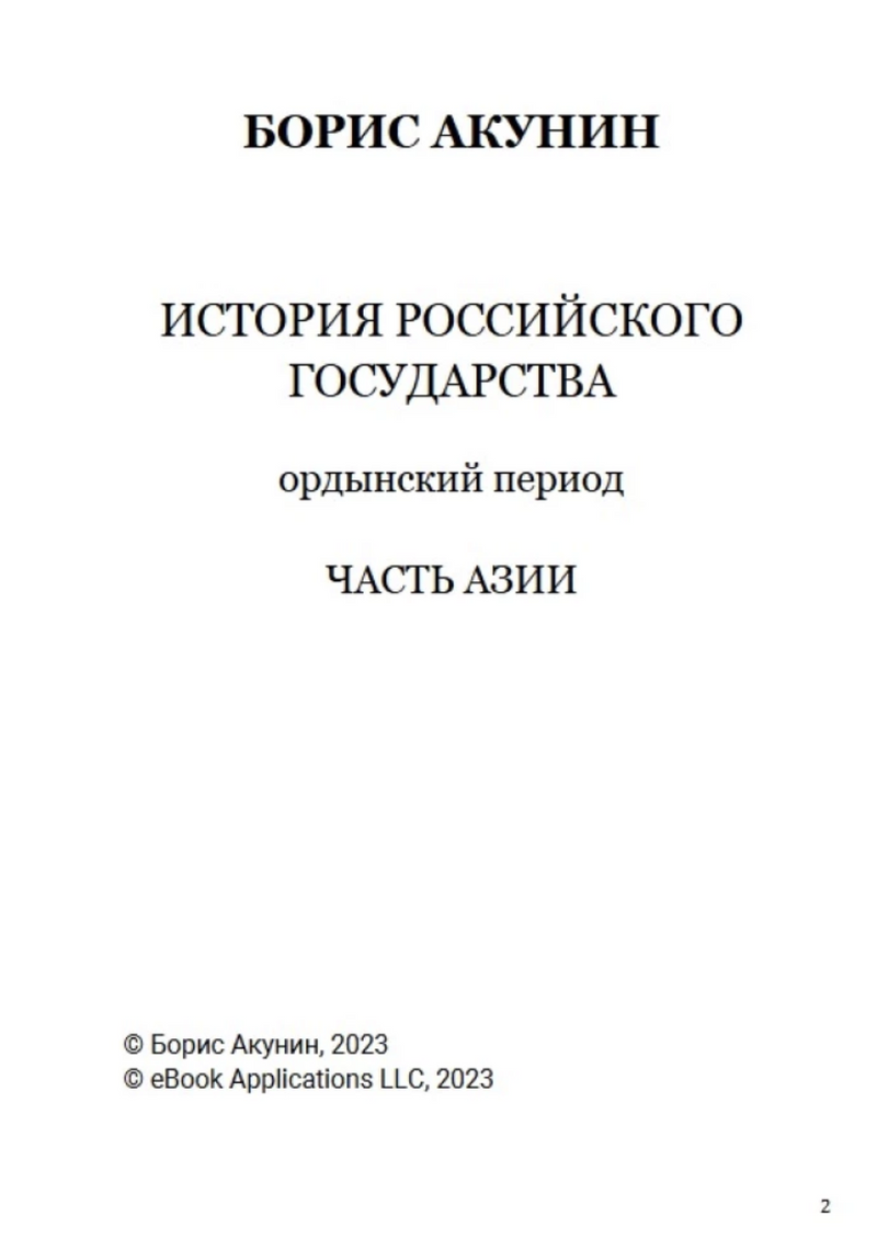 История Российского государства. Ордынский период. Том 2. Акунин Борис