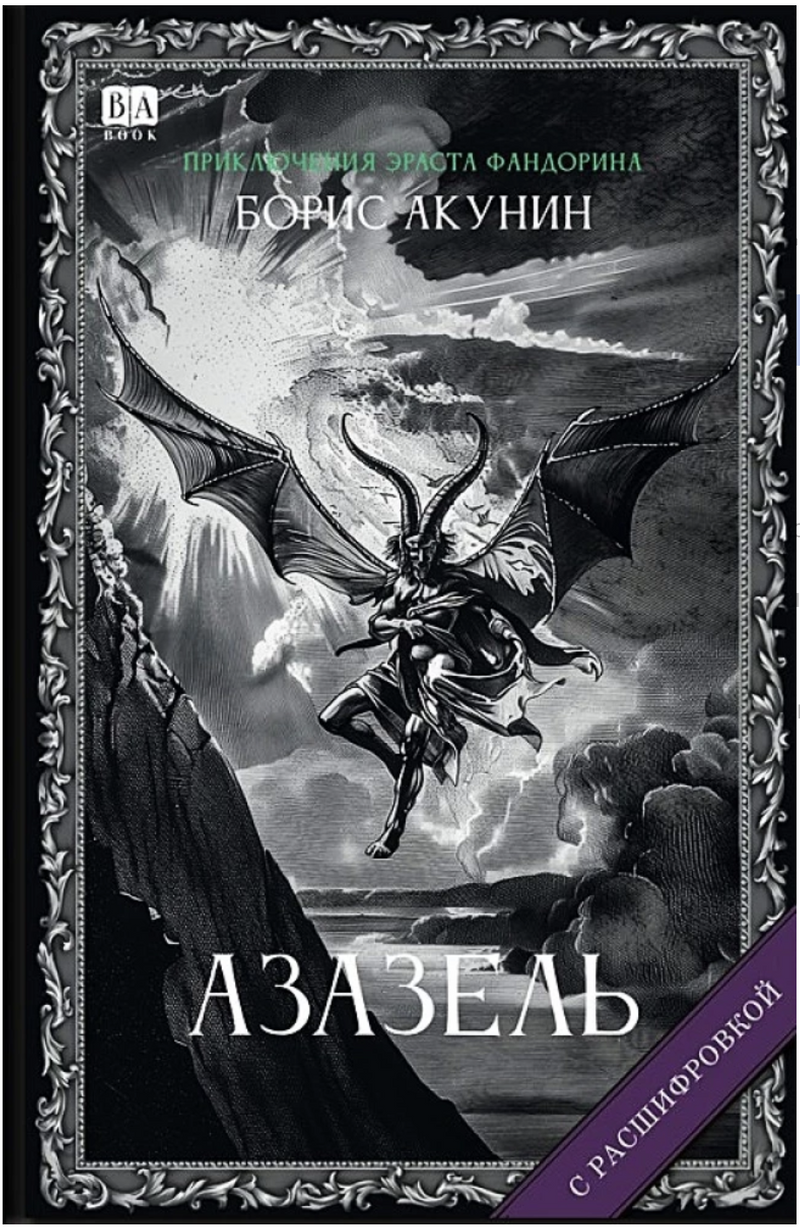 Азазель (с расшифровкой). Приключения Эраста Фандорина. Акунин Борис