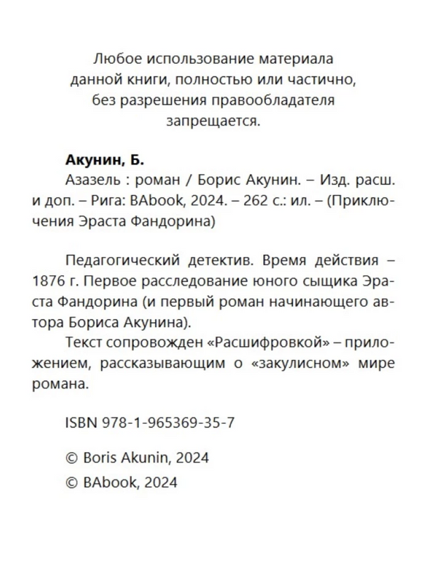 Азазель (с расшифровкой). Приключения Эраста Фандорина. Акунин Борис