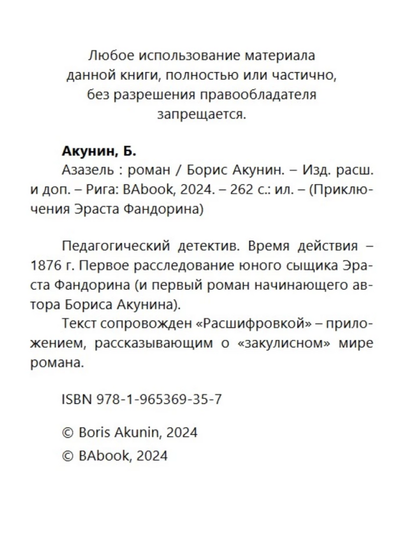 Азазель (с расшифровкой). Приключения Эраста Фандорина. Акунин Борис