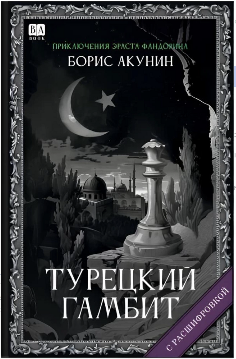 Турецкий гамбит (с расшифровкой). Приключения Эраста Фандорина. Акунин Борис