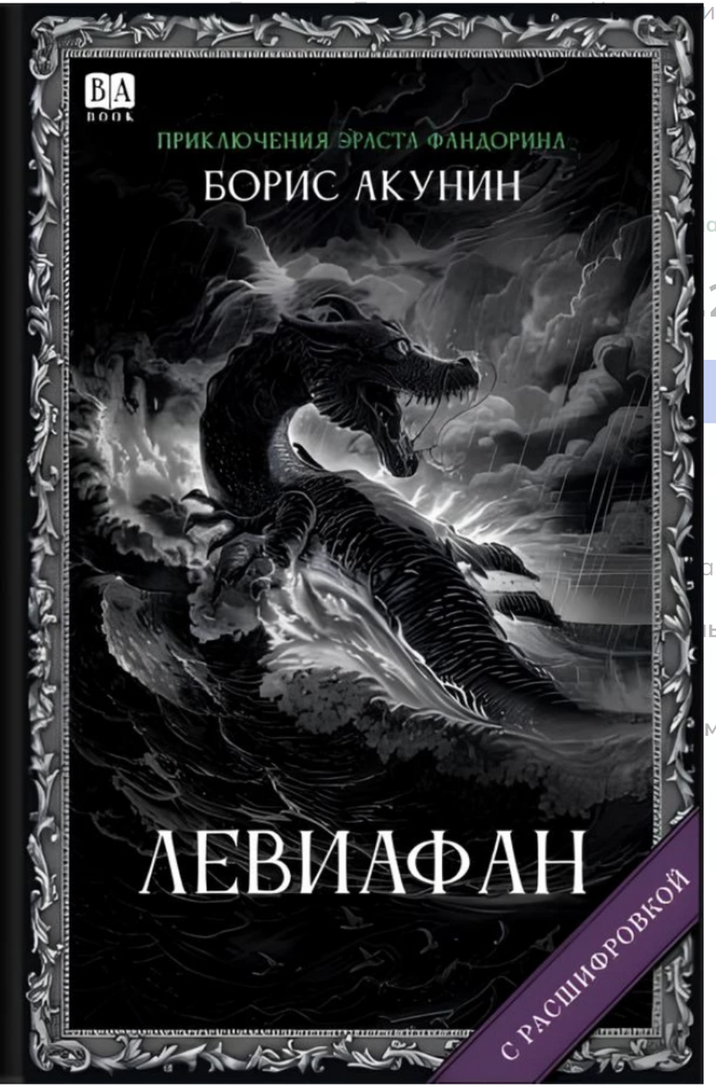 Левиафан(с расшифровкой). Приключения Эраста Фандорина. Акунин Борис