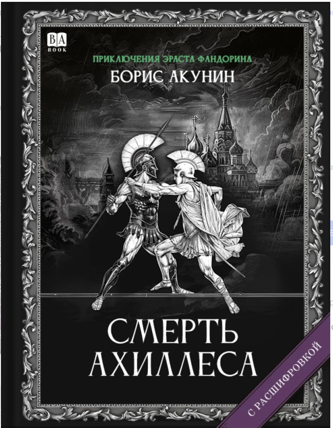 Смерть Ахиллеса (с расшифровкой). Приключения Эраста Фандорина. Акунин Борис
