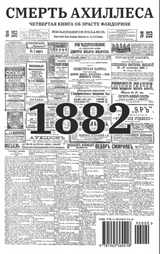Смерть Ахиллеса (с расшифровкой). Приключения Эраста Фандорина. Акунин Борис