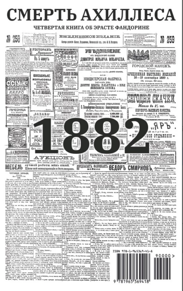 Смерть Ахиллеса (с расшифровкой). Приключения Эраста Фандорина. Акунин Борис