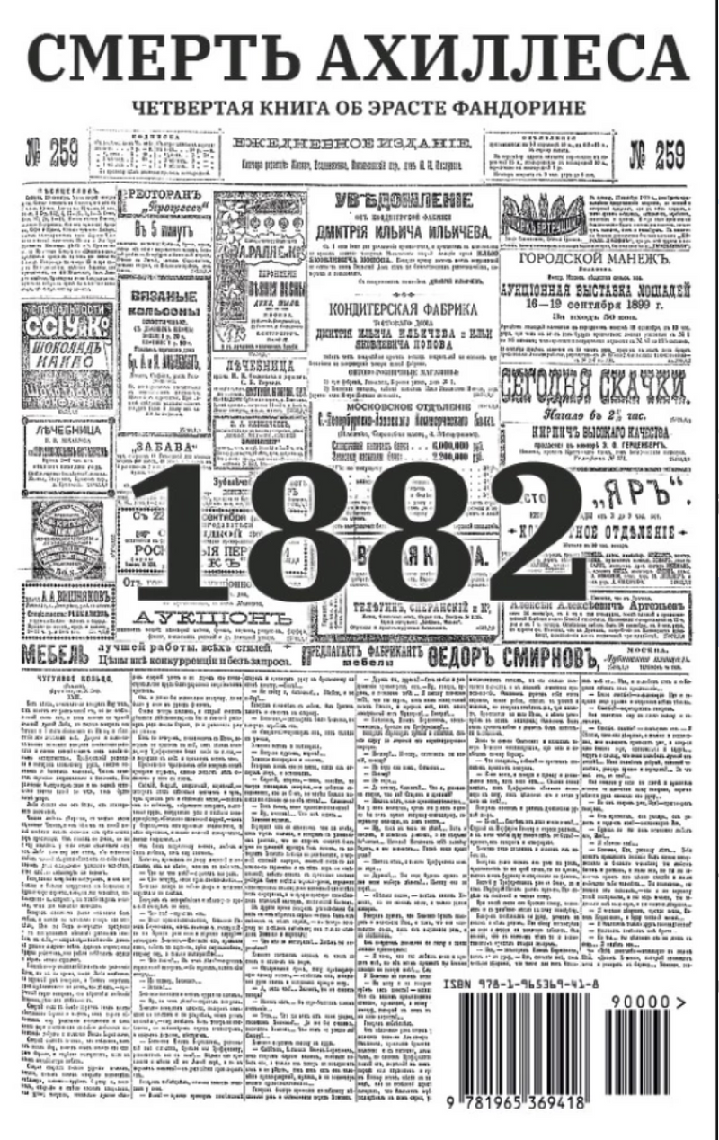 Смерть Ахиллеса (с расшифровкой). Приключения Эраста Фандорина. Акунин Борис