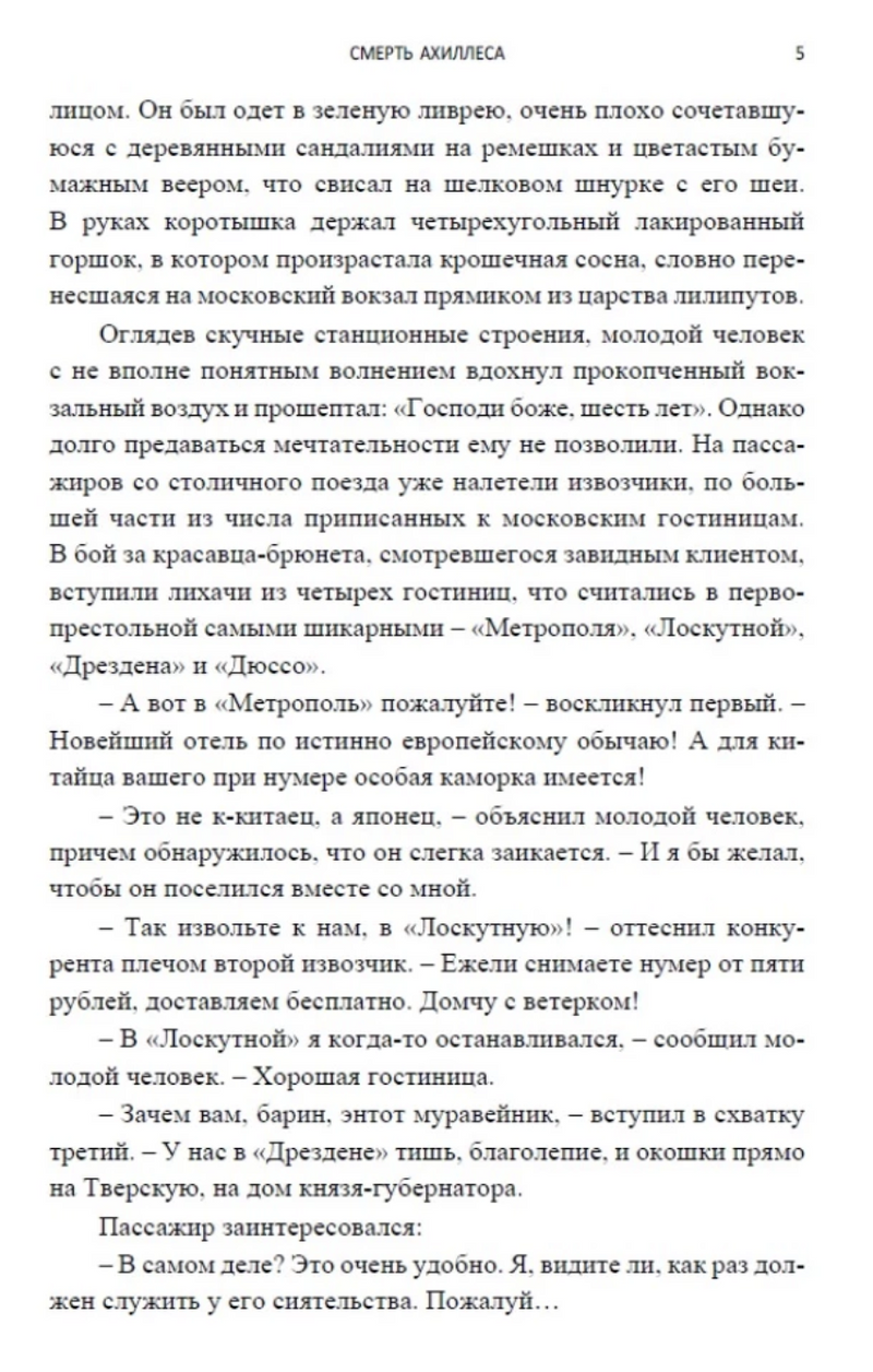 Смерть Ахиллеса (с расшифровкой). Приключения Эраста Фандорина. Акунин Борис