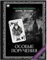 Особые поручения (с расшифровкой). Приключения Эраста Фандорина. Акунин Борис