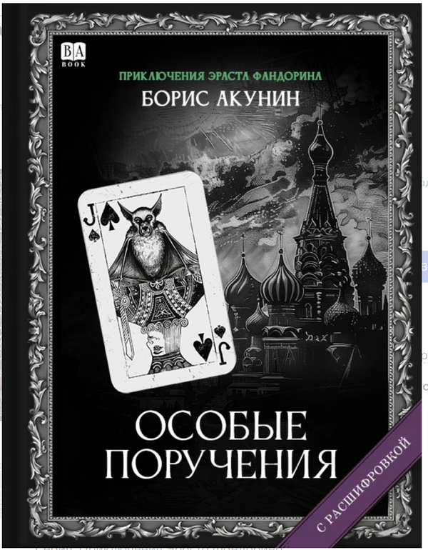 Особые поручения (с расшифровкой). Приключения Эраста Фандорина. Акунин Борис