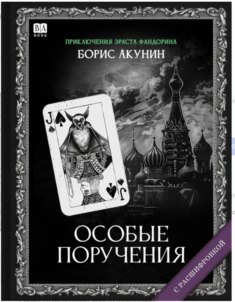 Особые поручения (с расшифровкой). Приключения Эраста Фандорина. Акунин Борис