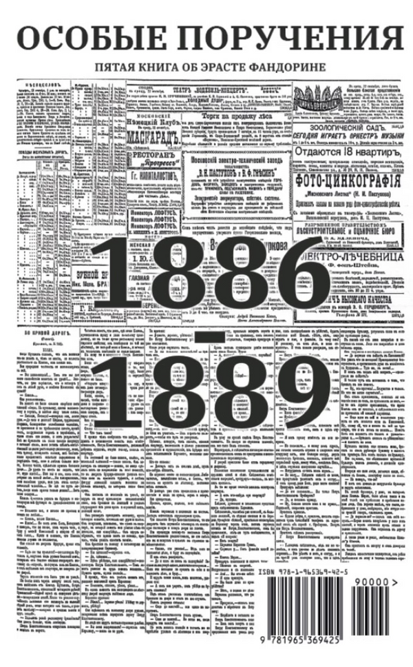Особые поручения (с расшифровкой). Приключения Эраста Фандорина. Акунин Борис