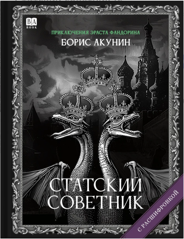 Cтатский советник (с расшифровкой). Приключения Эраста Фандорина. Акунин Борис