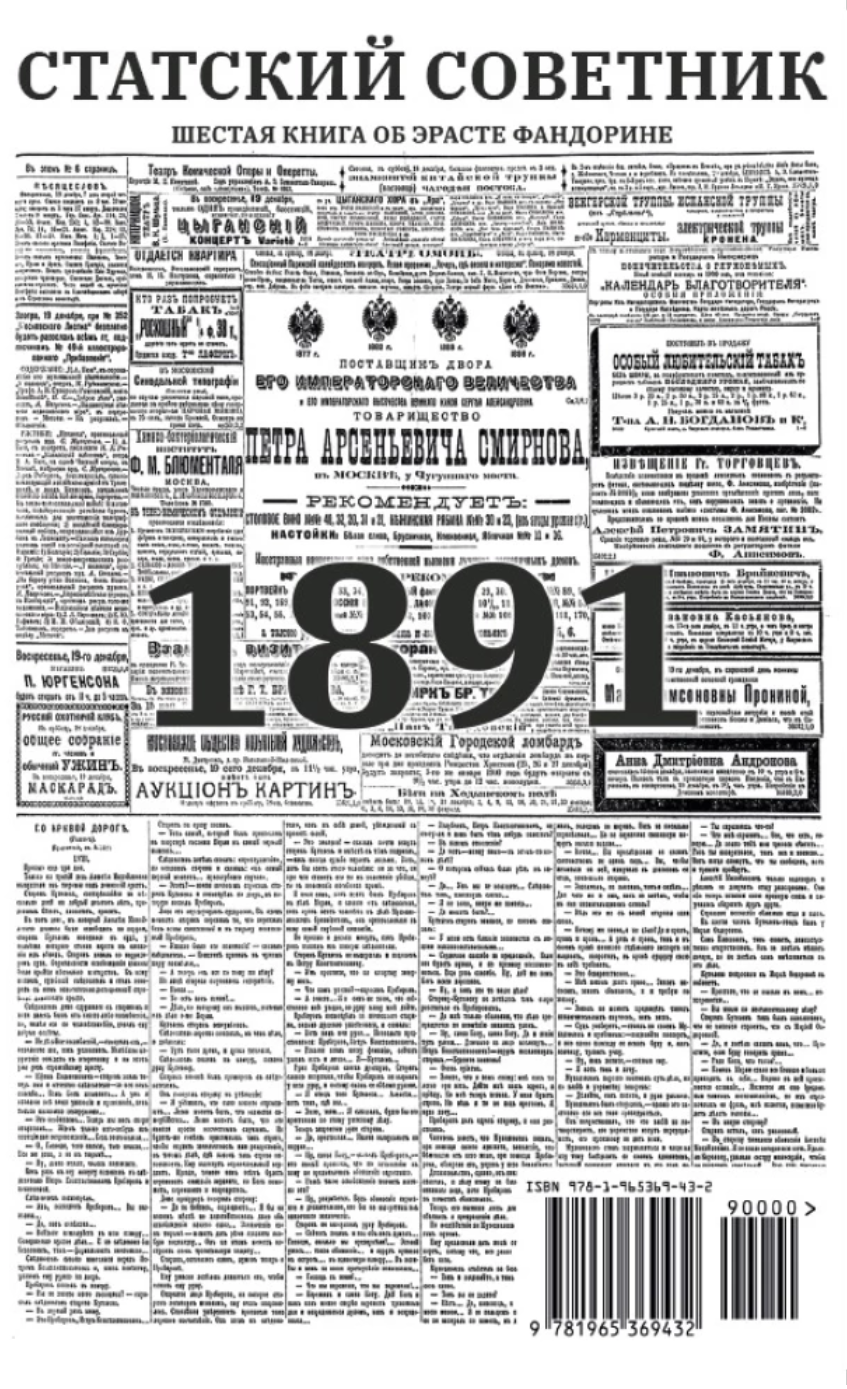 Cтатский советник (с расшифровкой). Приключения Эраста Фандорина. Акунин Борис