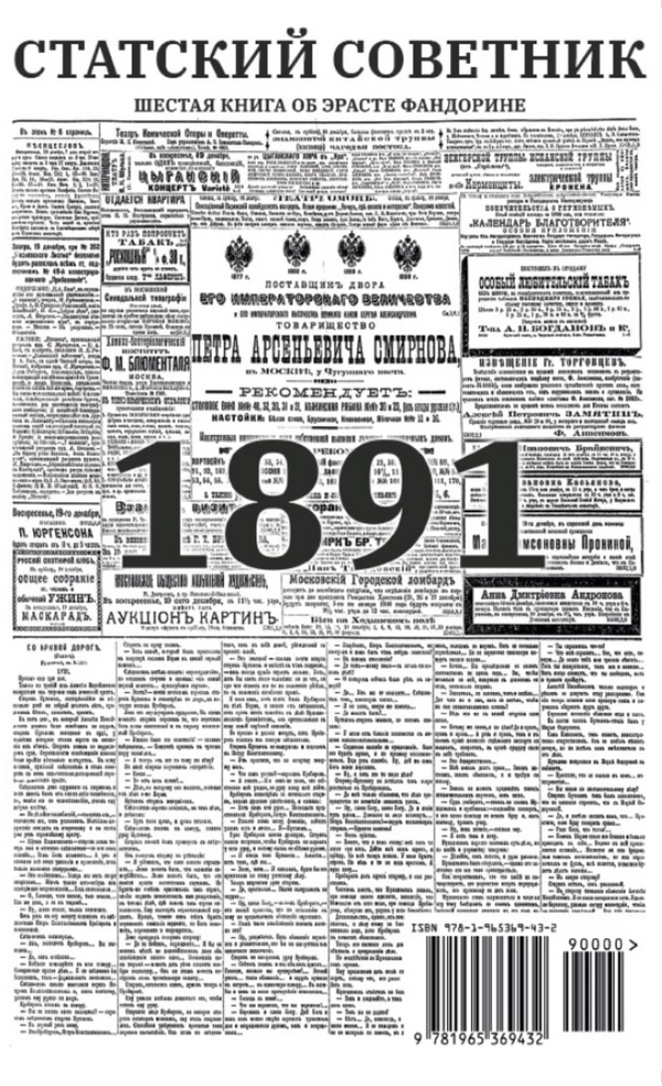 Cтатский советник (с расшифровкой). Приключения Эраста Фандорина. Акунин Борис