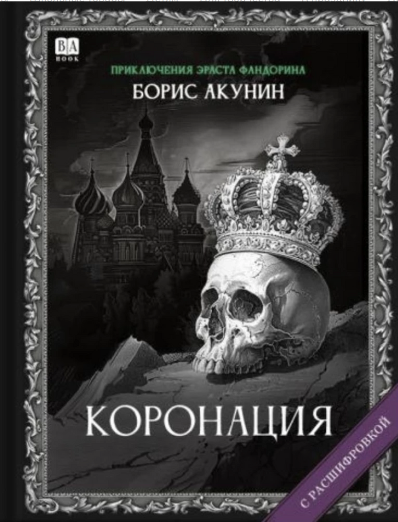 Коронация (с расшифровкой). Приключения Эраста Фандорина. Акунин Борис