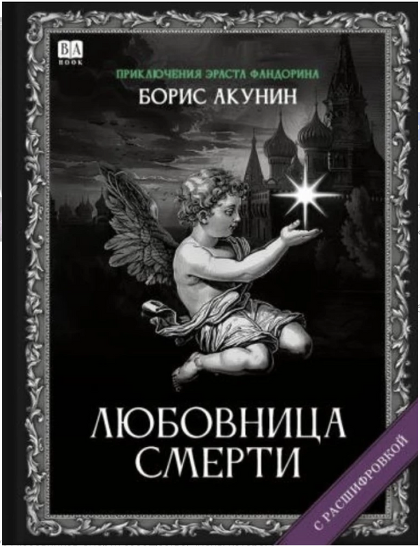 Любовница смерти (с расшифровкой). Приключения Эраста Фандорина. Акунин Борис