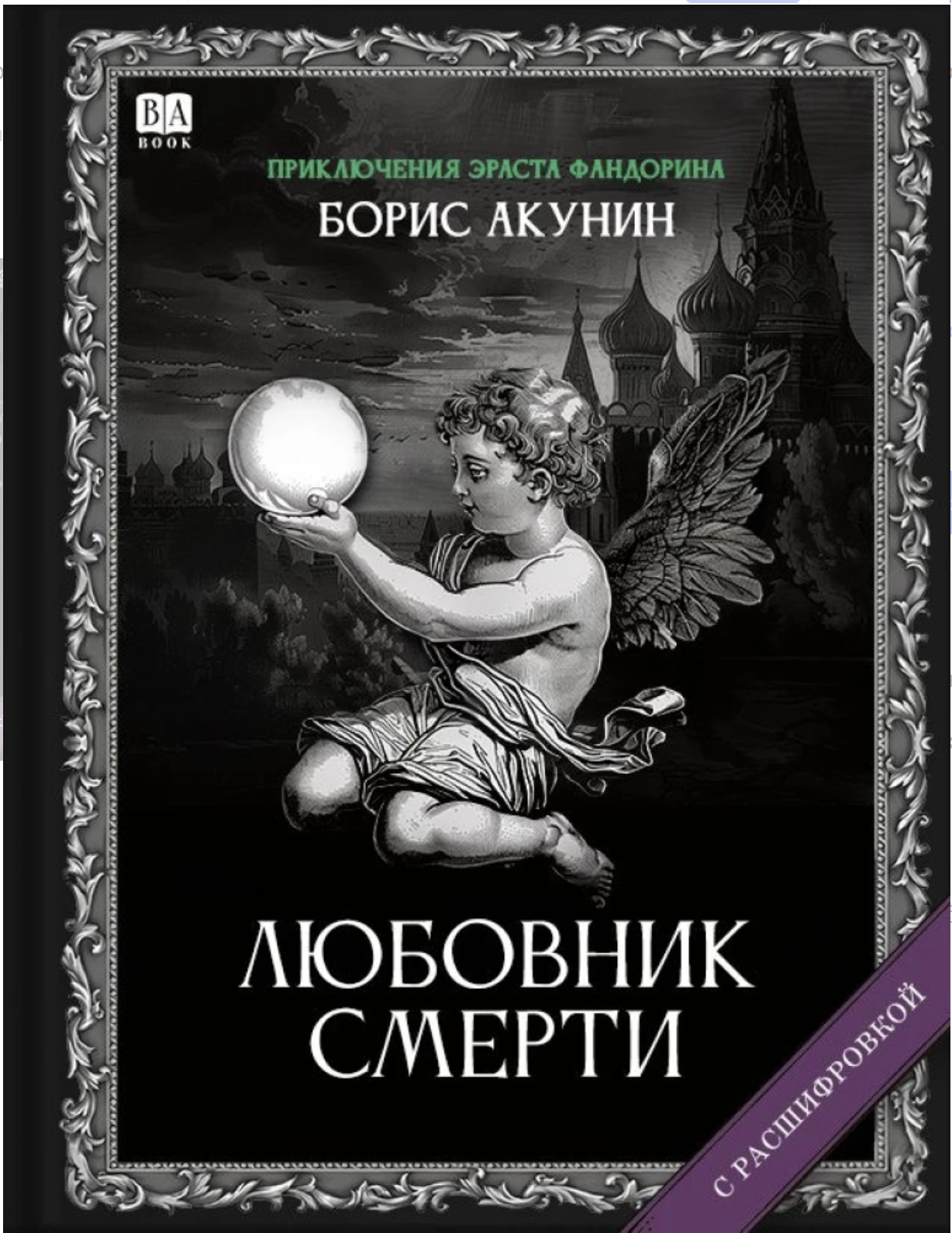 Любовник Смерти (с расшифровкой). Приключения Эраста Фандорина. Акунин Борис