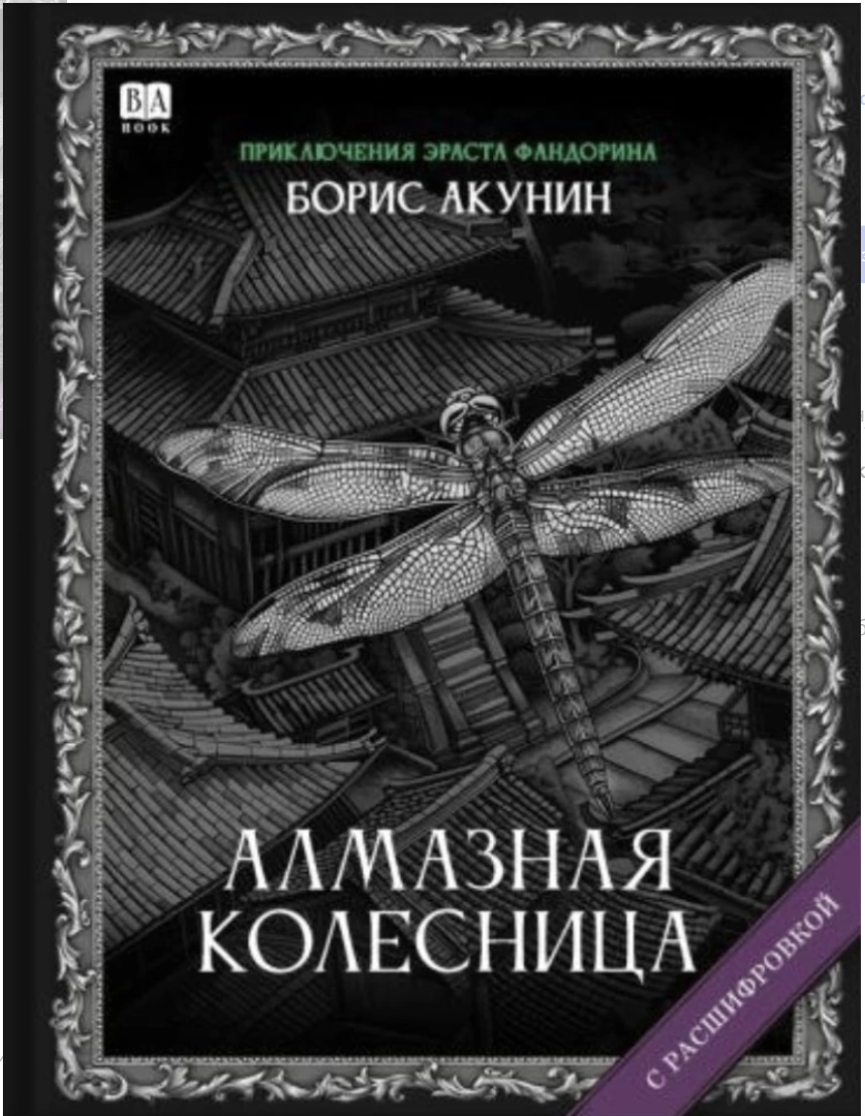 Алмазная колесница (с расшифровкой). Приключения Эраста Фандорина. Акунин Борис