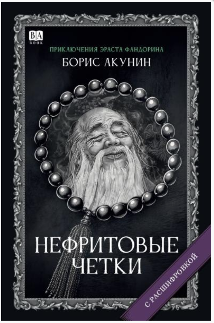 Нефритовые четки (с расшифровкой). Приключения Эраста Фандорина. Акунин Борис