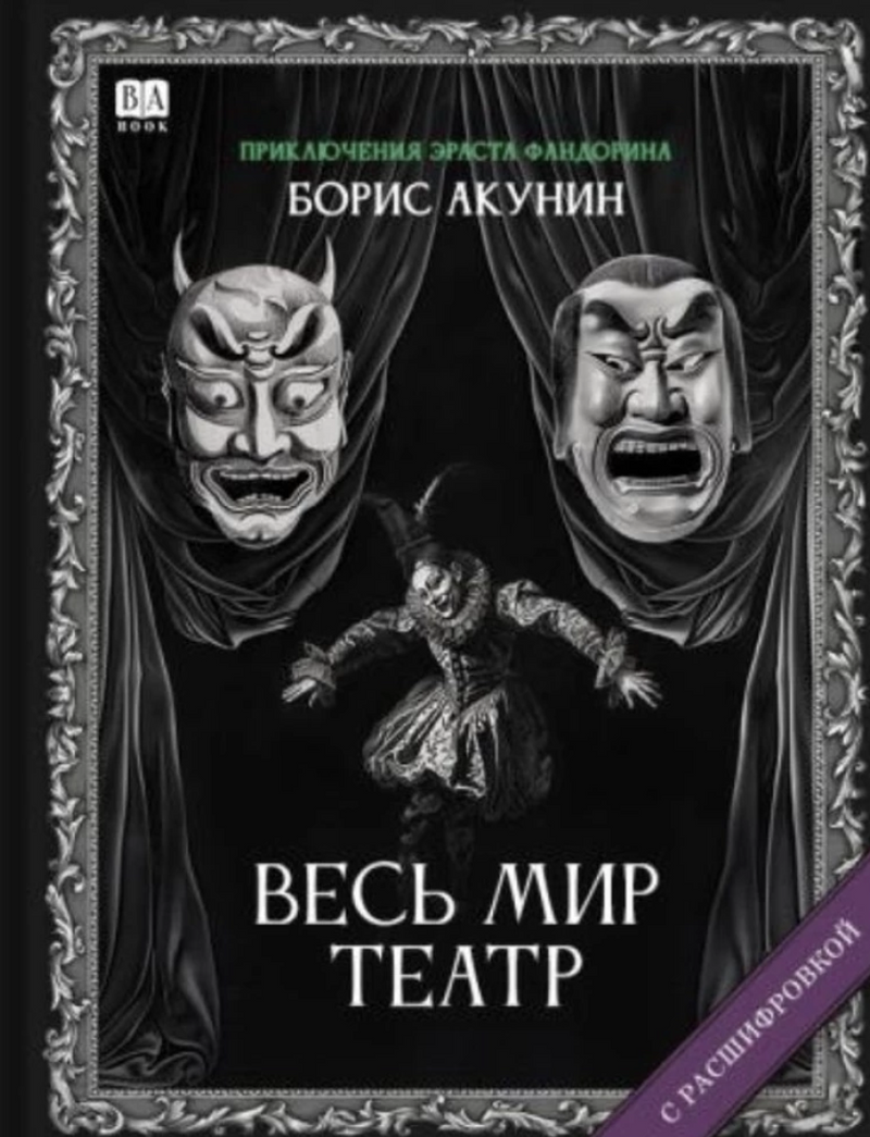 Весь мир театр (с расшифровкой). Приключения Эраста Фандорина. Акунин Борис