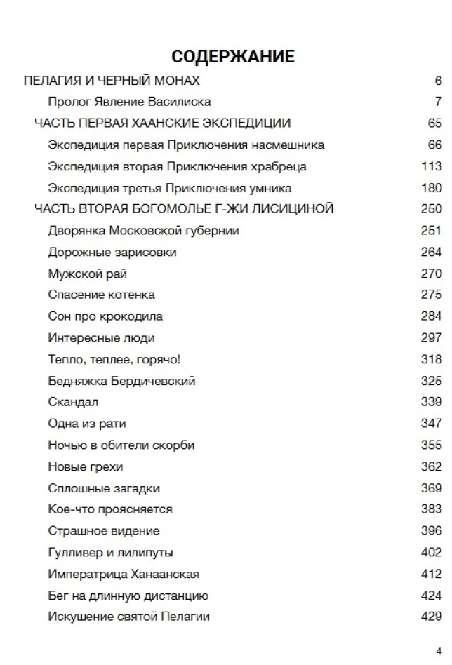 Пелагия и черный монах. Акунин Борис