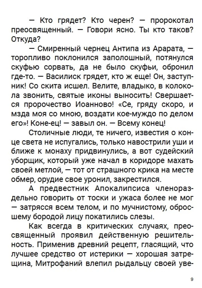 Пелагия и черный монах. Акунин Борис