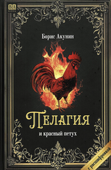 Пелагия и красный петух. Акунин Борис