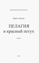 Пелагия и красный петух. Акунин Борис