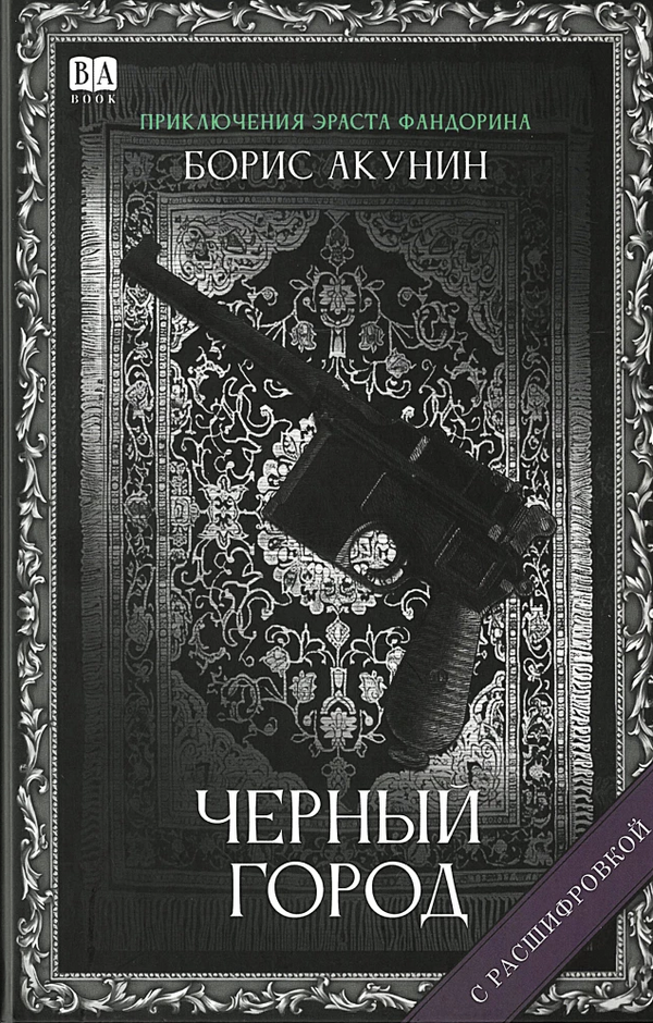 Черный город (с расшифровкой). Приключения Эраста Фандорина. Акунин Борис