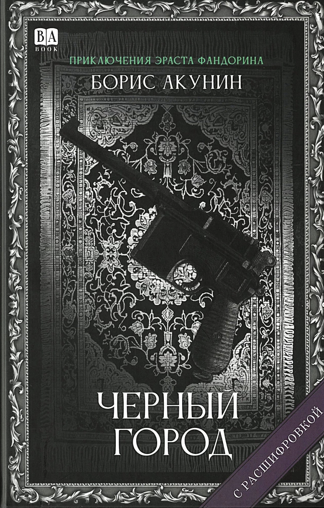 Черный город (с расшифровкой). Приключения Эраста Фандорина. Акунин Борис