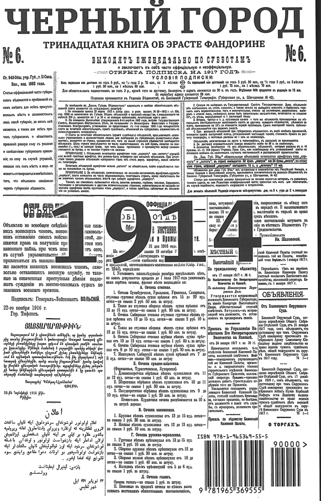 Черный город (с расшифровкой). Приключения Эраста Фандорина. Акунин Борис