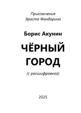 Черный город (с расшифровкой). Приключения Эраста Фандорина. Акунин Борис