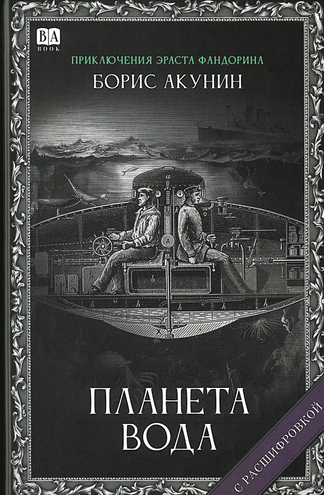 Планета вода (с расшифровкой). Приключения Эраста Фандорина. Акунин Борис