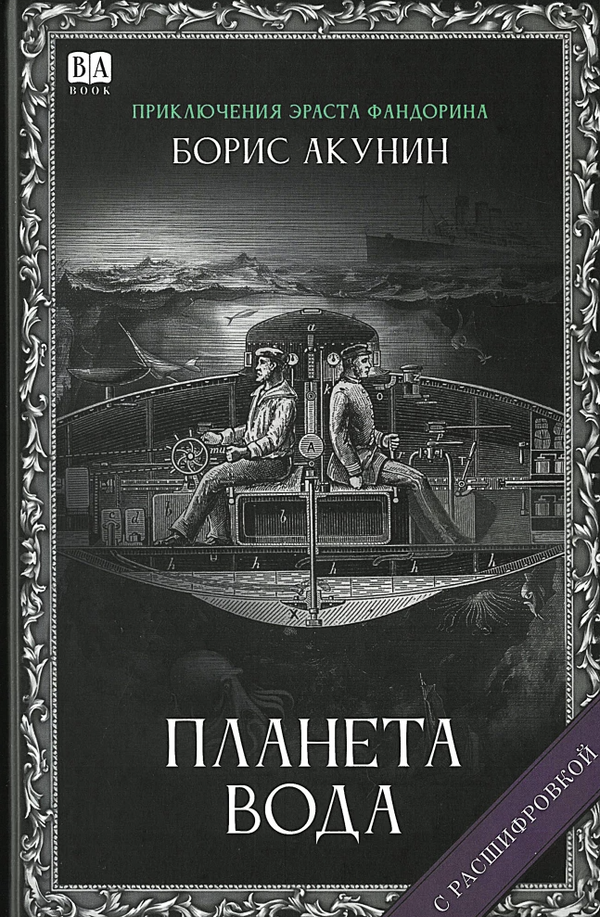 Планета вода (с расшифровкой). Приключения Эраста Фандорина. Акунин Борис