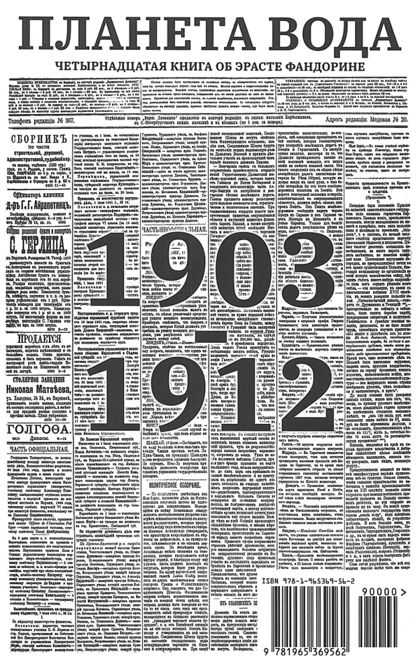 Планета вода (с расшифровкой). Приключения Эраста Фандорина. Акунин Борис