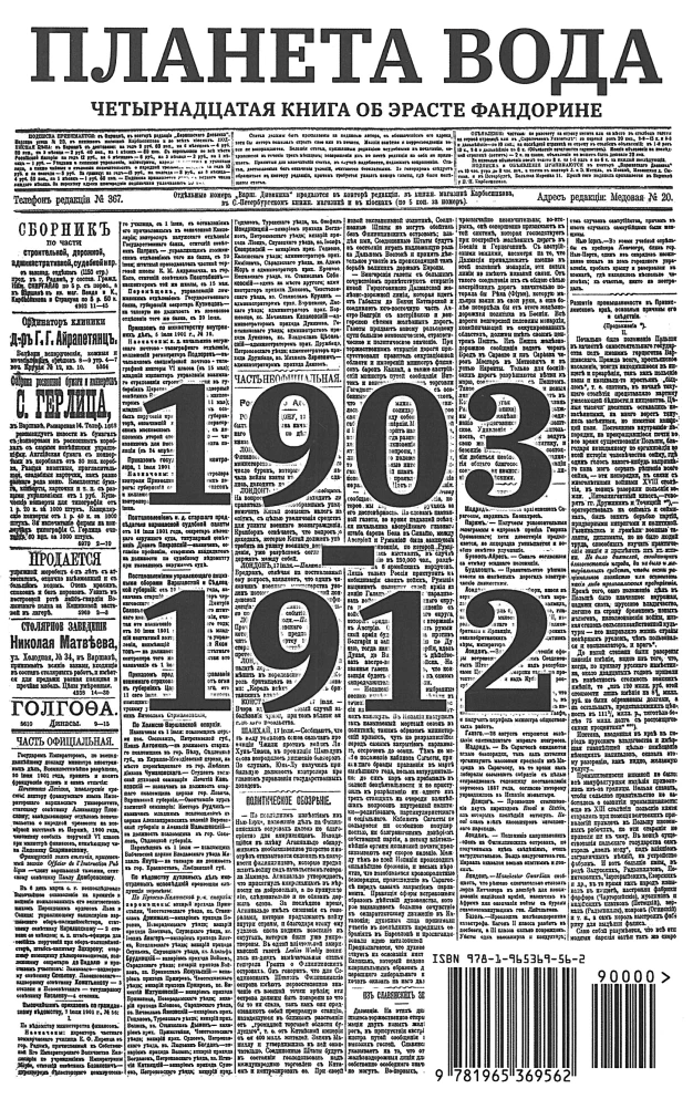 Планета вода (с расшифровкой). Приключения Эраста Фандорина. Акунин Борис