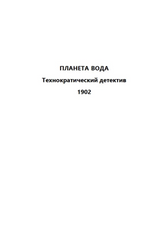 Планета вода (с расшифровкой). Приключения Эраста Фандорина. Акунин Борис