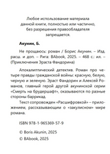 Не прощаюсь  (с расшифровкой). Приключения Эраста Фандорина. Акунин Борис