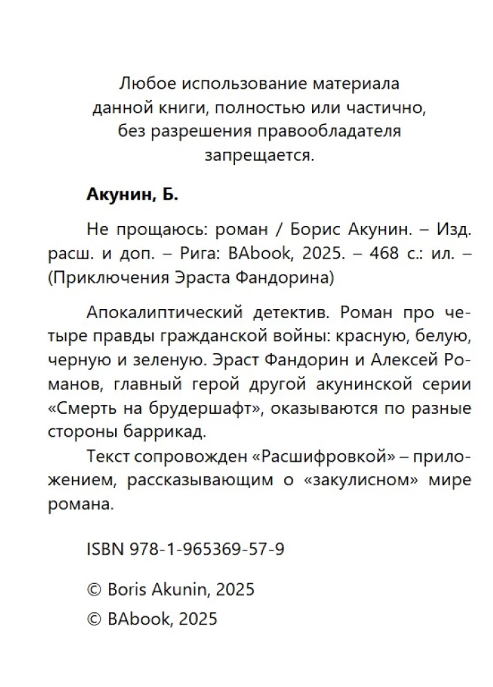 Не прощаюсь  (с расшифровкой). Приключения Эраста Фандорина. Акунин Борис