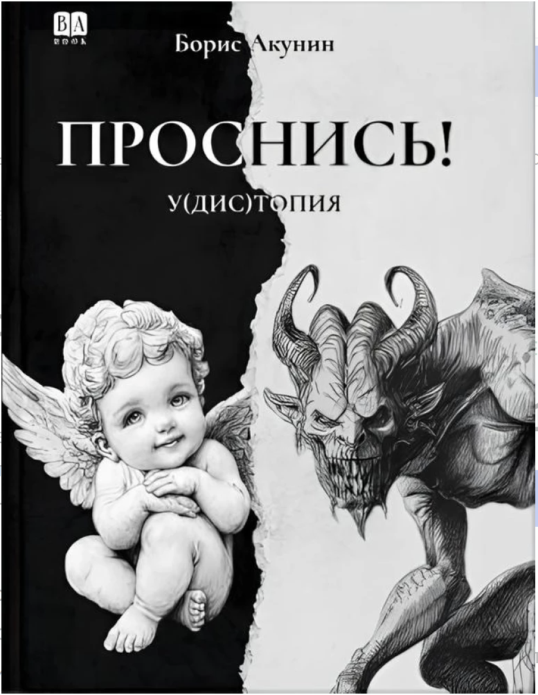 Проснись! Олег Радзинский